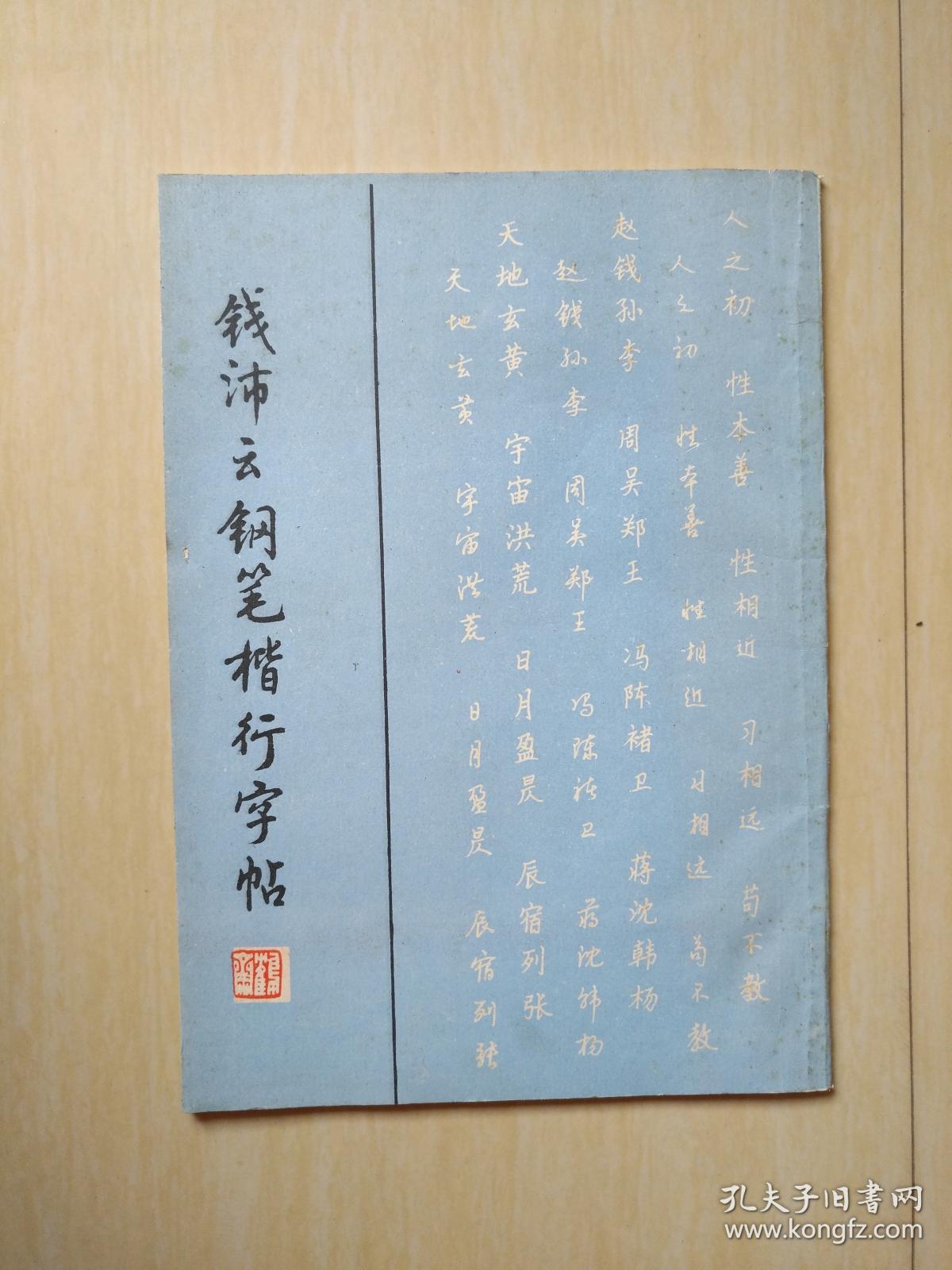 钱沛云钢笔楷行字帖
