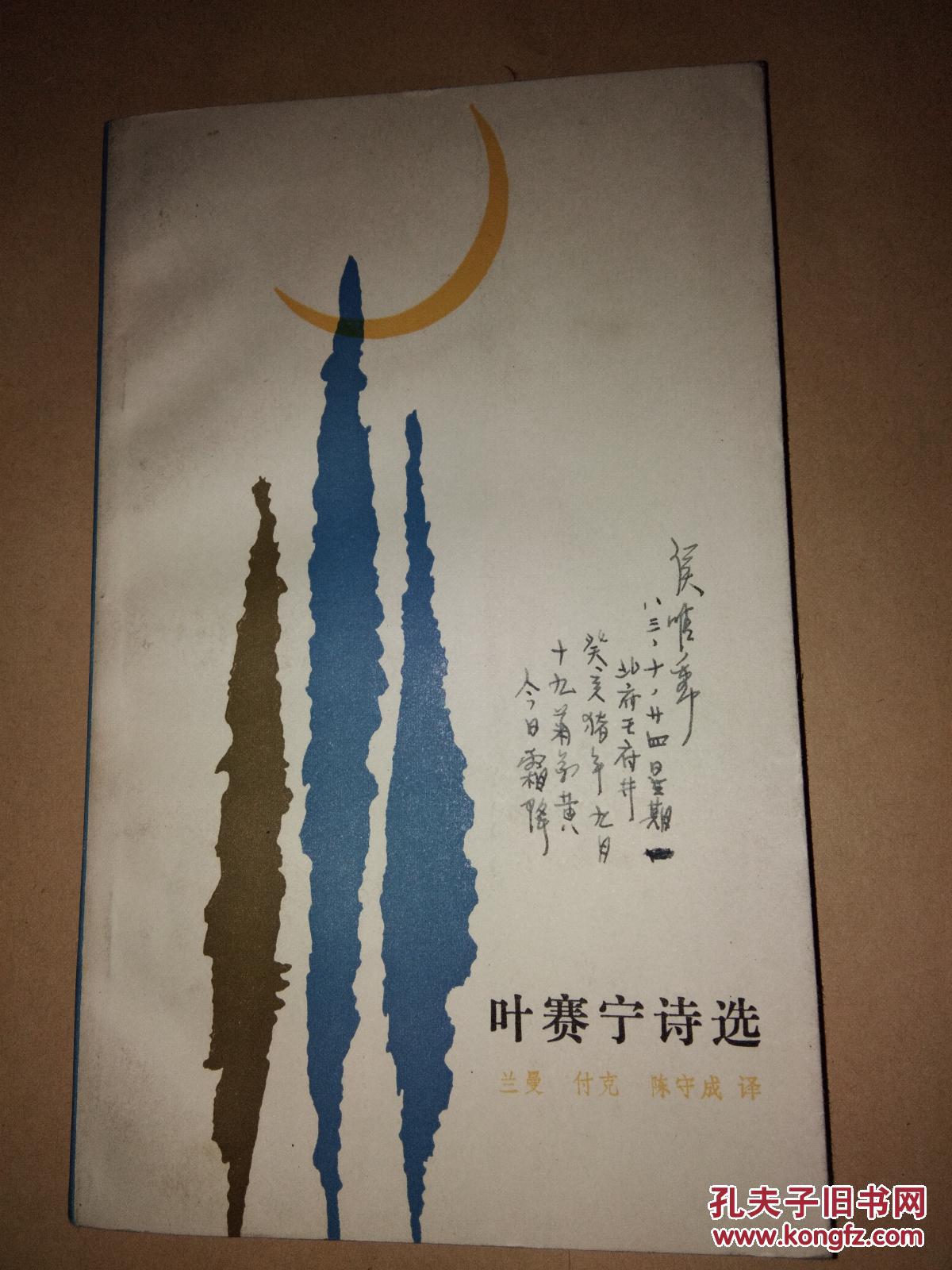 叶赛宁诗选(封面有著名诗人作家侯唯动签名随写)