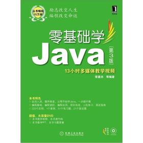零基础学Java（第3版）