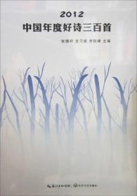 2012-中国年度好诗三百首