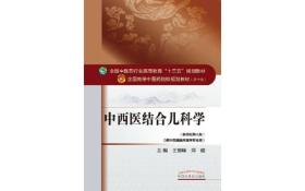 中西医结合儿科学/全国中医药行业高等教育“十三五”规划教材