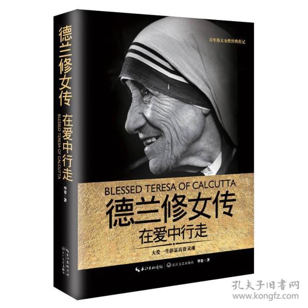 德兰修女传:在爱中行走(一世珍藏名人名传精品典藏)