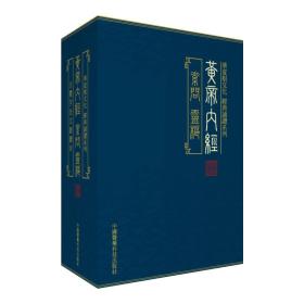 黄帝内经