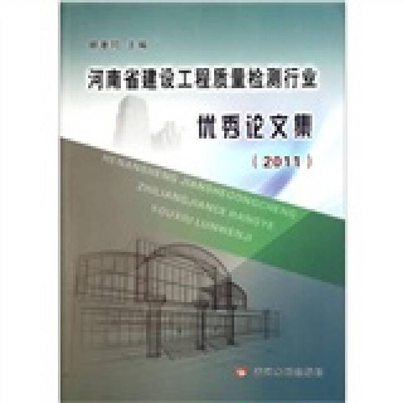河南省建设工程质量检测行业论文集(2011)