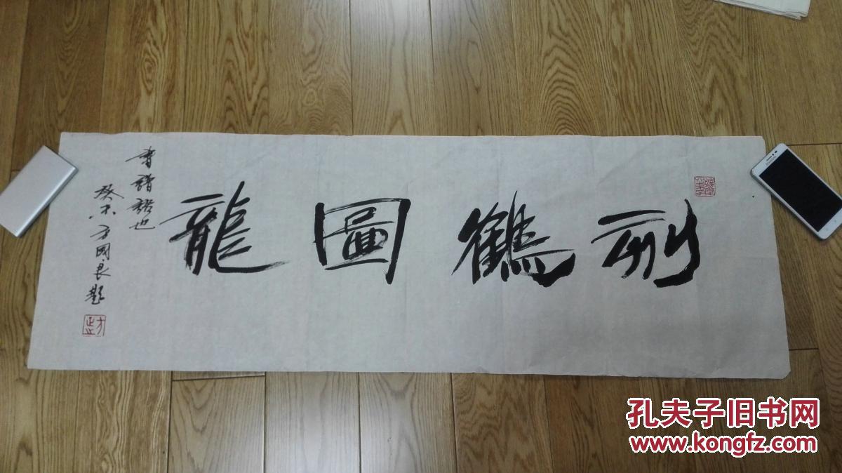 当代书法篆刻家 方正之 先生书法横幅《刻鹤图龙》 未裱保真迹