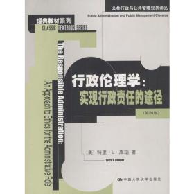 行政伦理学：公共行政与公共管理经典译丛·经典教材系列 少有勾画