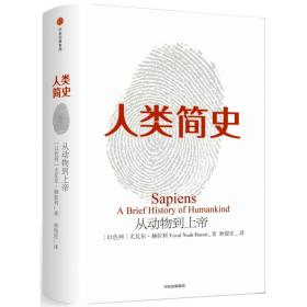 人类简史 从动物到上帝（