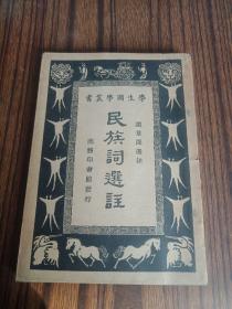 民国学生国学丛书：《民族词选注》 1941年版