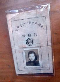 民国38年武汉市立第一女子中学注册证