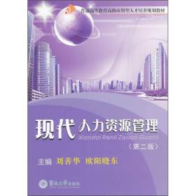 全新正版图书 现代人力资源管理9787811359534刘善华主编暨南大学出版社