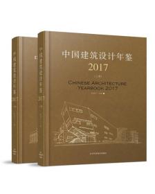 中国建筑设计年鉴2017(上、下册)