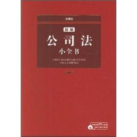2007新编公司法小全书