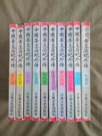 中国帝王后妃外传（全十册）元、明、三国两晋、先秦、隋唐五代、两汉、南北朝、清、辽、宋（十册合售）：平装32开1994年一版一印@下