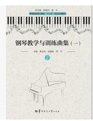 钢琴教学与训练曲集(一)(第三版) 詹艺虹,华中师范大学出版社