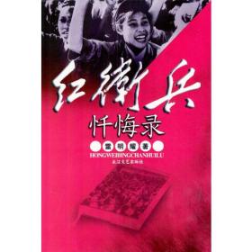 红卫兵忏悔录 文化大”，一段不会尘封的历史。      “红卫兵”，一个响当当又让人回味无穷的称谓。      小说以期间武斗严重的四川为背景，再现了那一风云激荡的岁月，一群纯真、充满了理想及浪漫情怀的青年，从对“文化大”的迷惘、不解，到身不由已地投身其间，以至狂热地参与游行、辩论、批斗。作品形象地揭示了那一价值扭曲的年代里，渺小的人为时代大潮裹挟而去，那份丧失理性的悲哀。