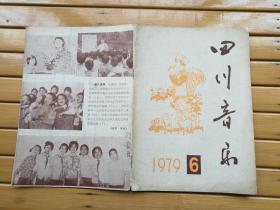 四川音乐（1979：6）总第16期