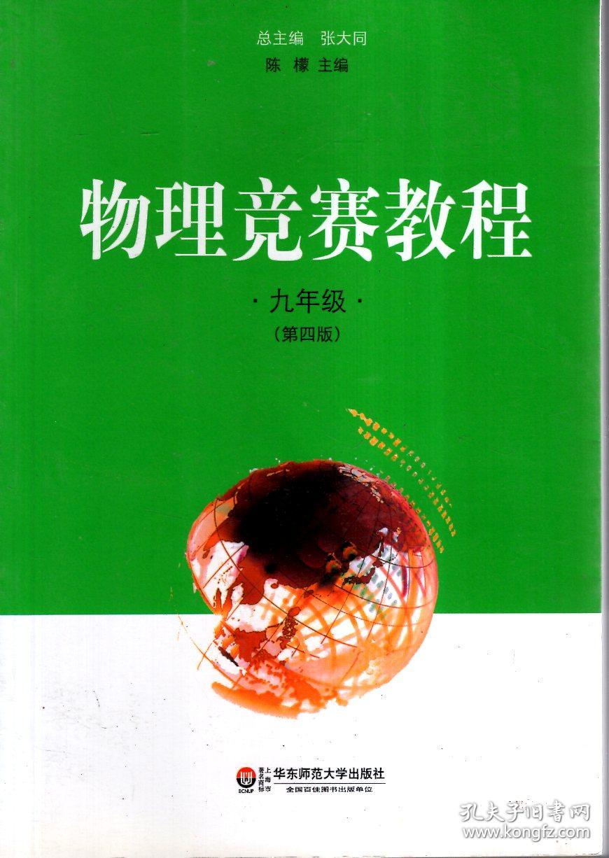 物理竞赛教程.九年级(第四版)