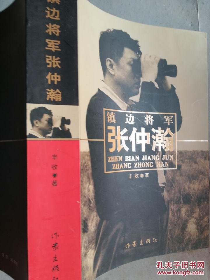 镇边将军张仲瀚