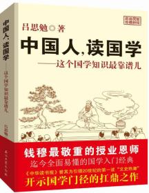 中国人，读国学——这个国学知识最靠谱儿