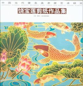饶宝莲剪纸作品集/中国当代著名美术家艺术研究