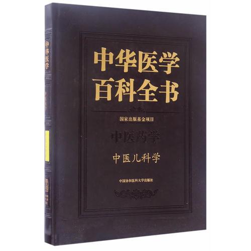 中华医学百科全书·中医儿科学