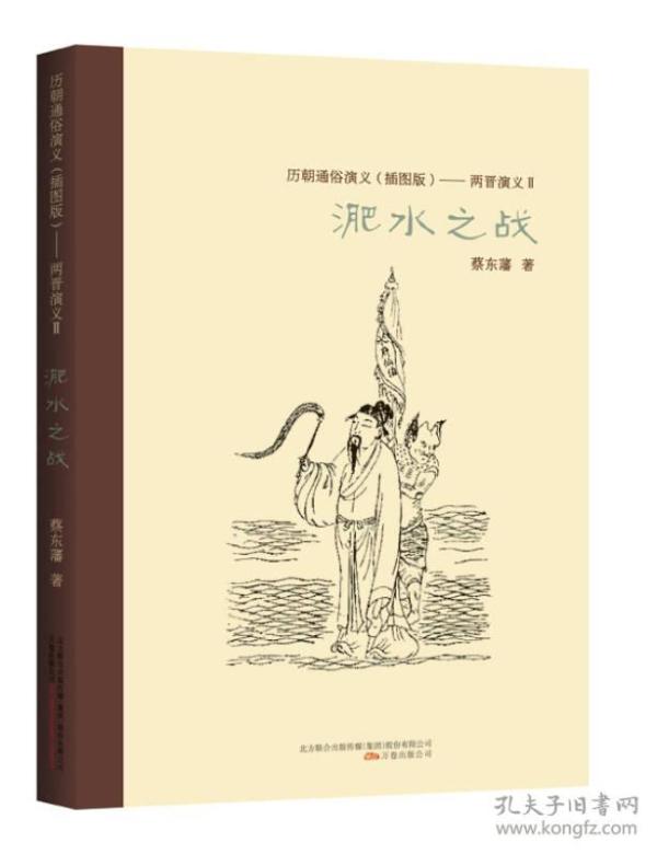 ★历朝通俗演义（插图版）：两晋演义2·淝水之战