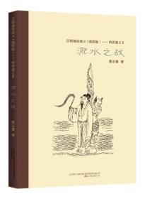 ★历朝通俗演义（插图版）：两晋演义2·淝水之战