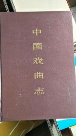 中国戏曲志·云南卷