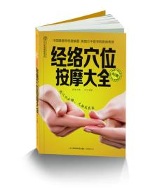 经络穴位按摩大全/汉竹健康爱家系列