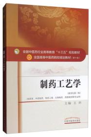 制药工艺学（新世纪第2版 供药学、中药制药、制药工程、生物制药、药物制剂等专业用）
