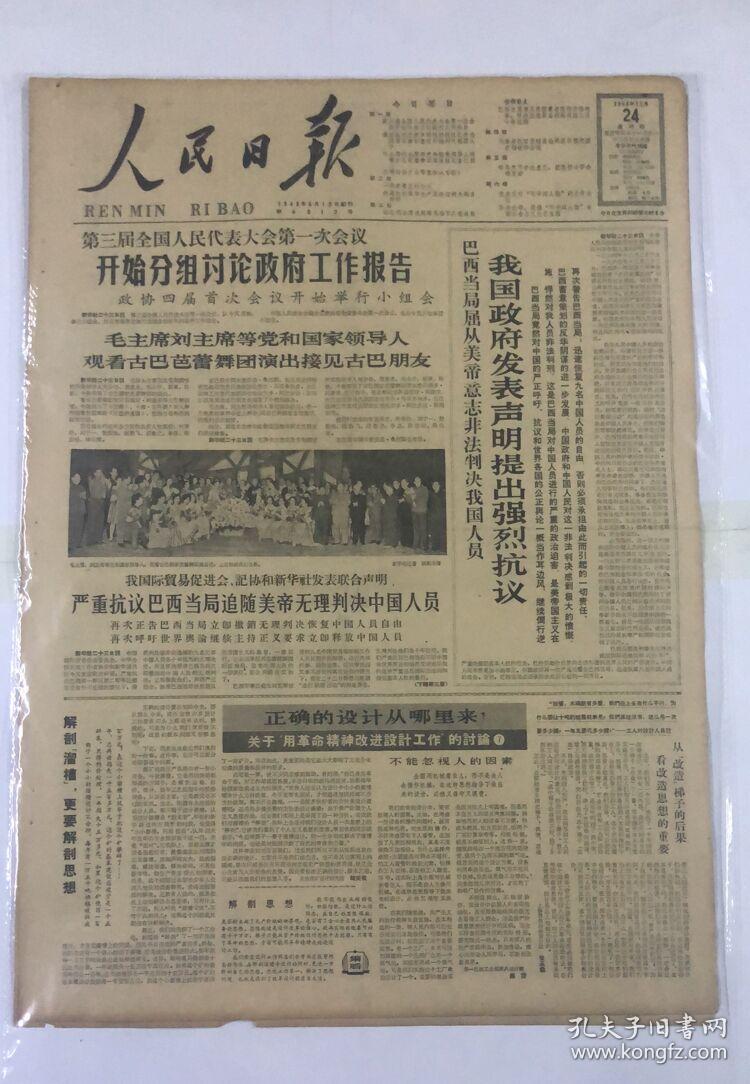 人民日报1964年12月24日第三届全国人民代表大会第一