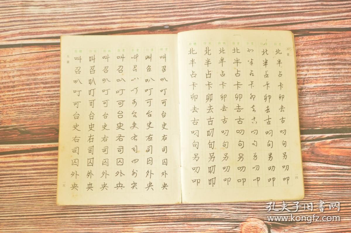 六体钢笔书法字典