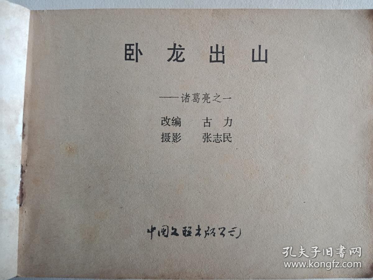 卧龙出山——诸葛亮之一