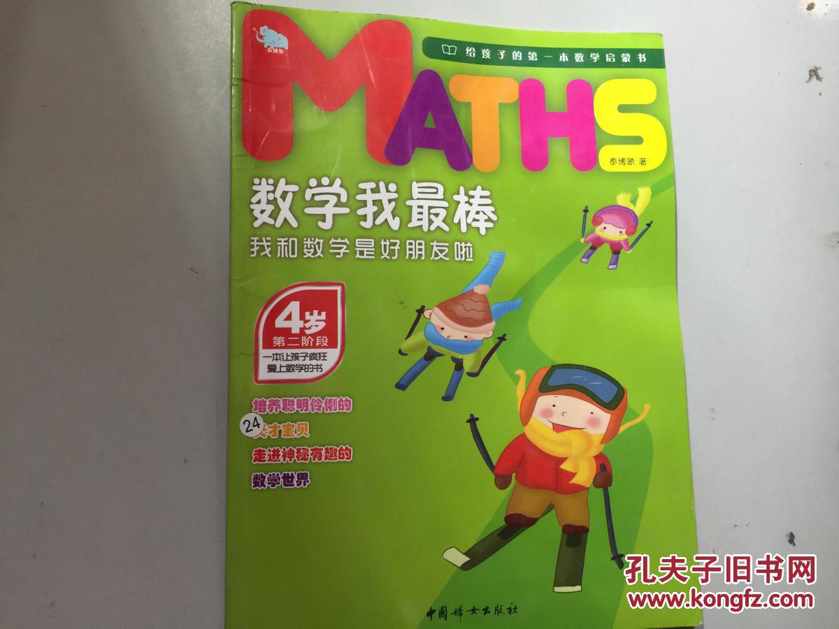 数学我最棒:4岁 二阶段