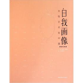 自我画像（女性艺术在中国1920-2010）