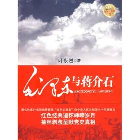 红色三步曲：毛泽东与蒋介石