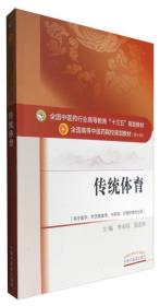 传统体育（供中医学、针灸推拿学、中药学、护理学等专业用）