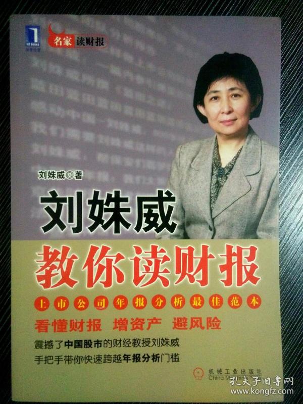 [刘姝威教你读财报] 图书价格_书籍图片_网购评论_孔夫子旧书网