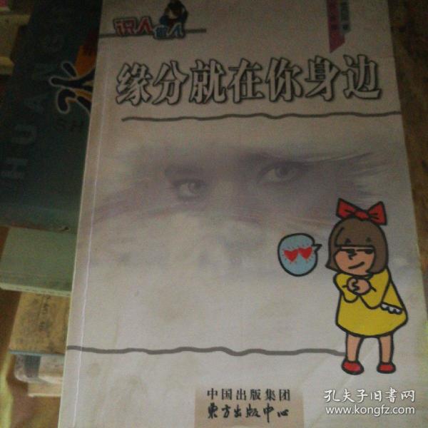 缘分就在你身边