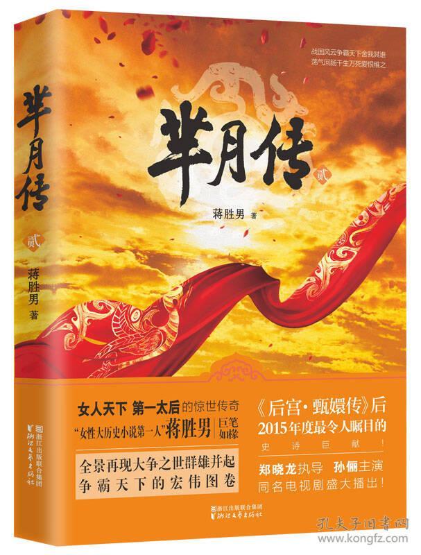 He 芈月传贰 蒋胜男著 孔夫子旧书网