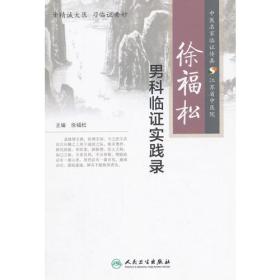 中医名家临证传真徐福松—男科临证实践录