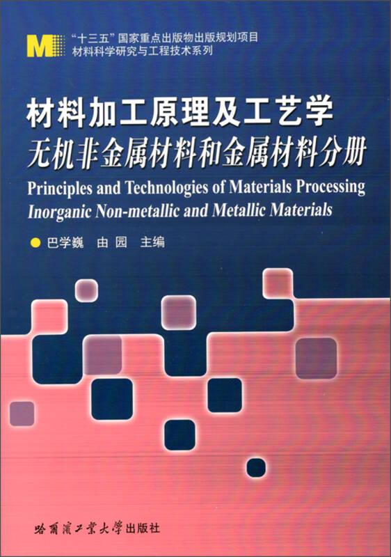 材料加工原理及工艺学:无机非金属材料和金属材料分册:Inorganic non-metallic and metallic materials