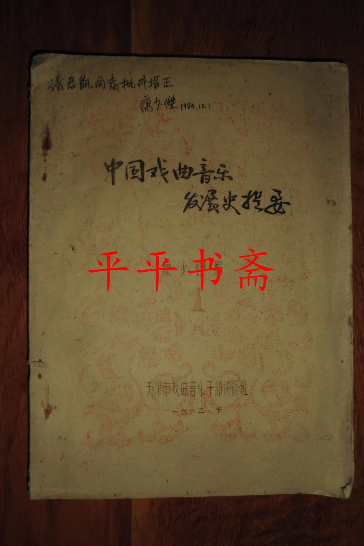 中国戏曲音乐发展史提纲.1（16开油印本 作者“康少杰”签赠）