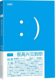 一个(很高兴见到你)