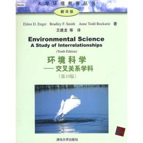 环境科学：交叉关系学科（第10版）