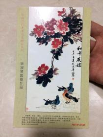中国书画家协会会员 毕淑琴 签名 《毕淑琴国画作品》明信片