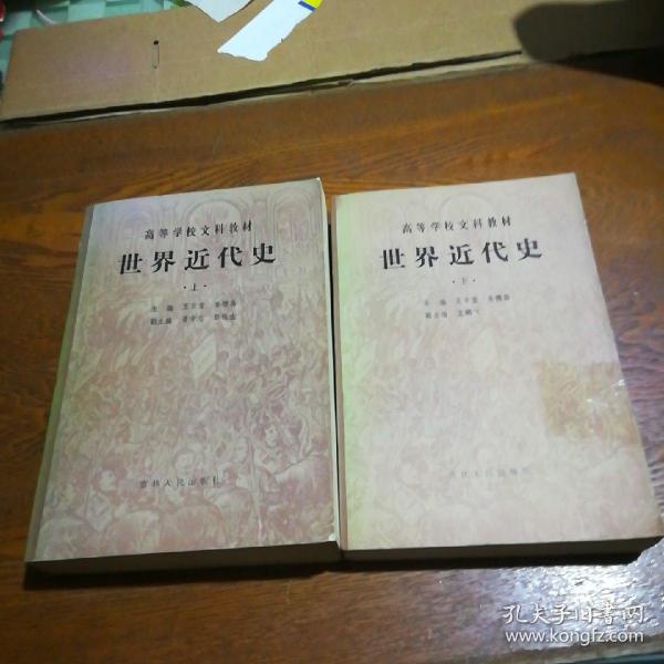 [世界近代史上下] 图书价格_书籍图片_网购评论_孔夫子旧书网