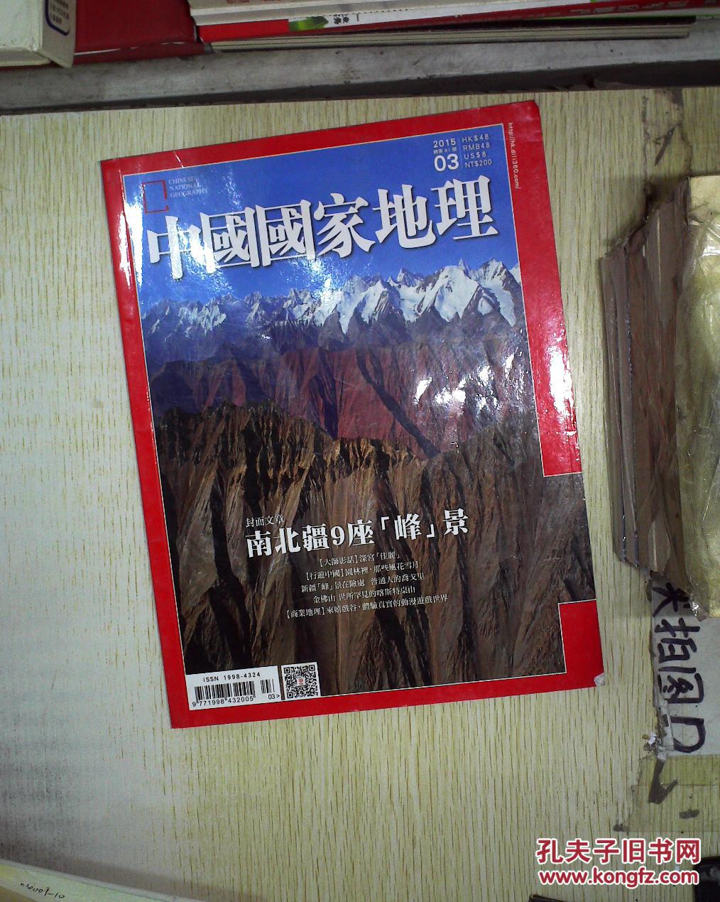 中国国家地理 2015年3月(繁体版),.