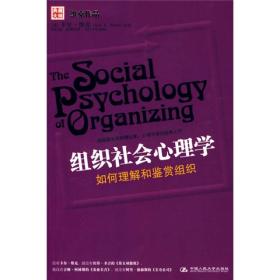 组织社会心理学(9787300109862)