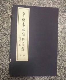 平湖李叔同纪念馆丛书--弘一法师手书嘉言集、弘一法师书佛说阿弥陀经三种、弘一法师书格言别录，线装三册，有函套9品